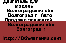 Двигатель для BMW 5 E60 5.0 модель S85 B50 - Волгоградская обл., Волгоград г. Авто » Продажа запчастей   . Волгоградская обл.,Волгоград г.